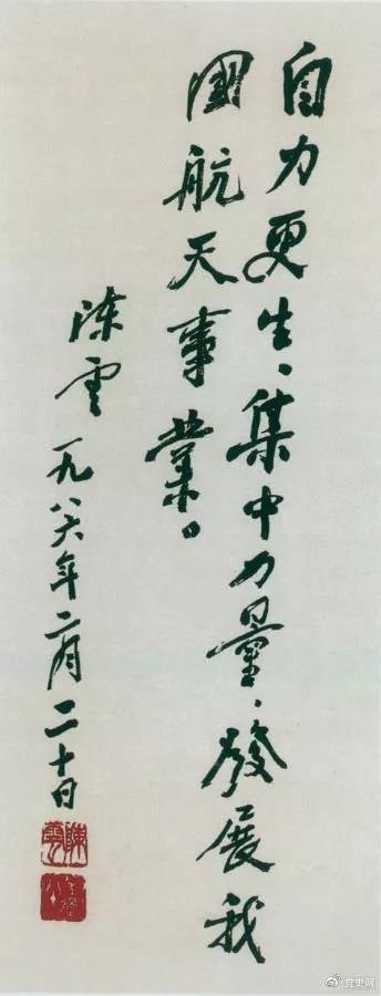 1986年2月20日，陳云為祝賀我國第三顆通訊衛(wèi)星發(fā)射成功給國防科工委題詞。