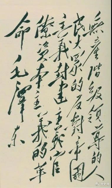 1948年4月1日，毛澤東在晉綏干部會(huì)議上講話，闡明新民主主義革命的總路線和總政策。這是毛澤東關(guān)于總路線的題詞。
