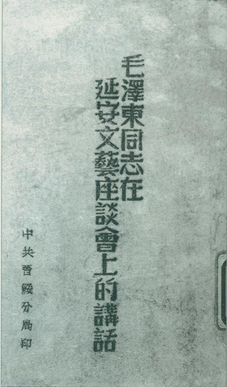 1942年5月2日至23日，延安文藝座談會(huì)召開(kāi)。圖為中共晉綏分局刊印的《毛澤東同志在延安文藝座談會(huì)上的講話》。