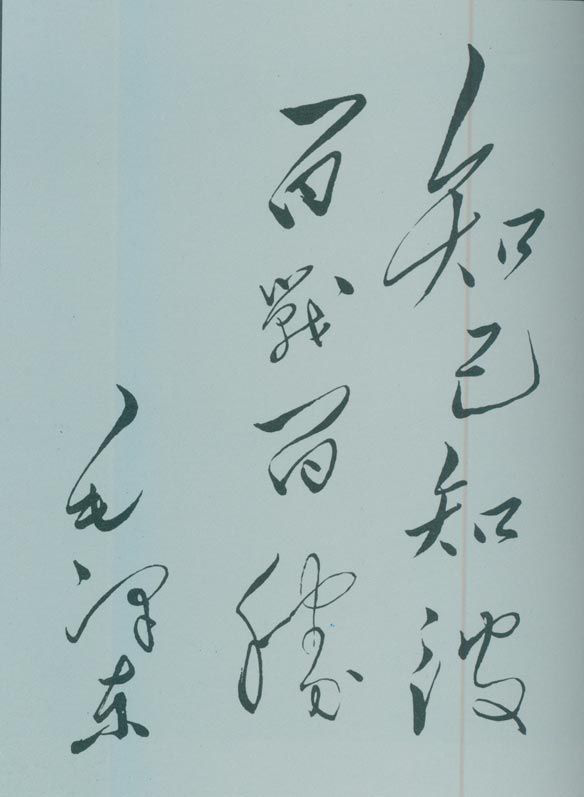 1950年5月，毛澤東的題詞：“知己知彼，百戰(zhàn)百勝。”