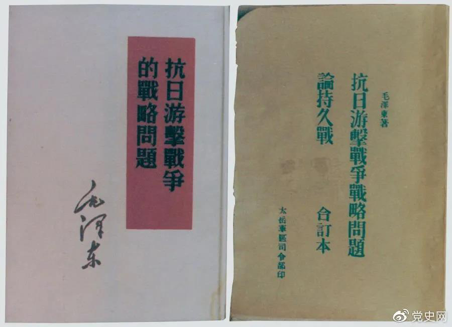 1938年5月，毛澤東發(fā)表《抗日游擊戰(zhàn)爭(zhēng)的戰(zhàn)略問題》。圖為當(dāng)時(shí)的部分版本。