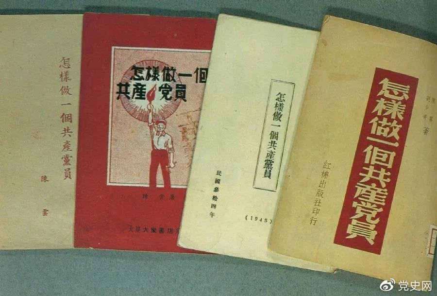 1939年5月，延安出版發(fā)行陳云撰寫的《怎樣做一個(gè)共產(chǎn)黨員》。圖為在解放區(qū)出版發(fā)行的四種版本。