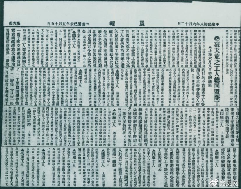 　　1919年6月3日以后，上海工人率先罷工，使五四愛(ài)國(guó)運(yùn)動(dòng)進(jìn)入新的階段。圖為北京《晨報(bào)》關(guān)于上海六、七萬(wàn)工人總同盟罷工的報(bào)道。