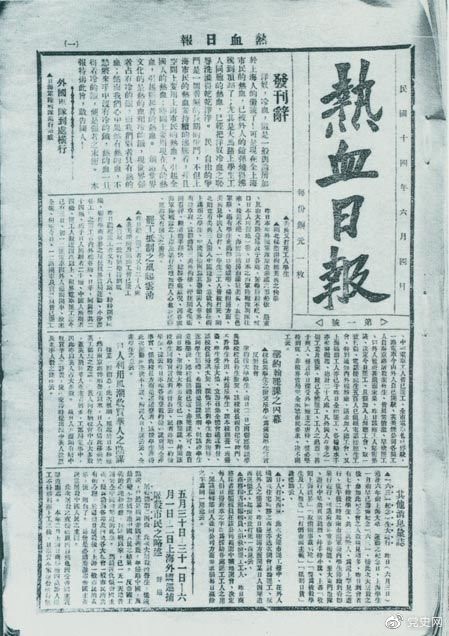 　　1925年6月4日，為加強(qiáng)五卅運(yùn)動(dòng)中的反帝宣傳，中共中央創(chuàng)辦《熱血日?qǐng)?bào)》，由瞿秋白任主編。