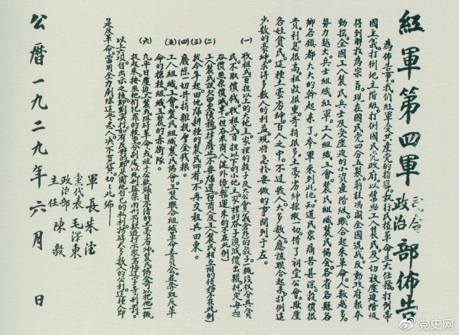 1929年6月，朱德、毛澤東、陳毅聯合署名的紅四軍司令部、政治部布告。