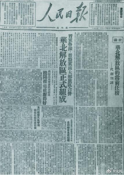 　　1948年6月15日，晉冀魯豫解放區(qū)《人民日?qǐng)?bào)》與《晉察冀日?qǐng)?bào)》合并后出版的《人民日?qǐng)?bào)》創(chuàng)刊號(hào)。