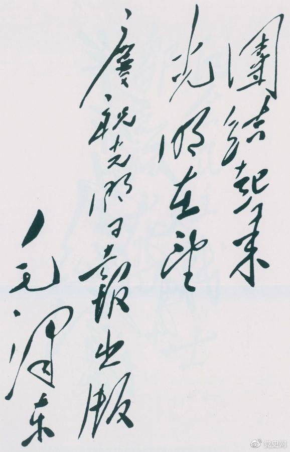 1949年6月16日，毛澤東為慶祝光明日報出版題詞：團結(jié)起來，光明在望。