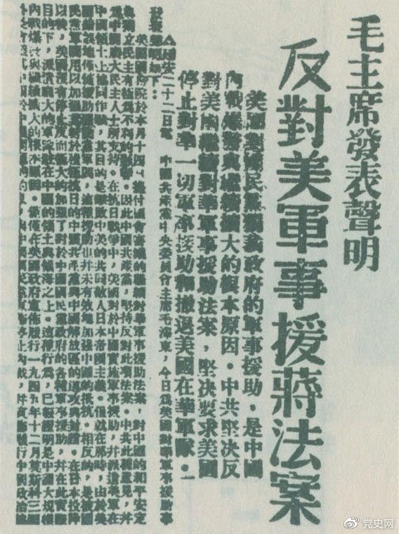 　　1946年6月22日，毛澤東發(fā)表聲明，堅決反對美國政府軍事援蔣法案，堅決反對美國派軍事顧問團來華，堅決要求美國立即停止對華的所謂軍事援助，立即撤回在華的美國軍隊。