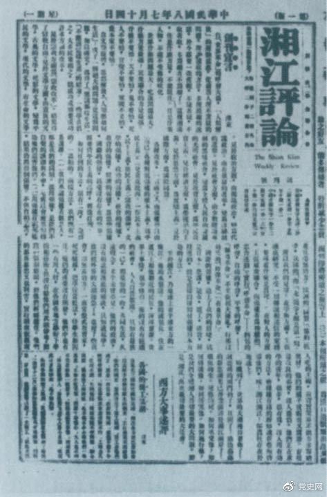 1919年7月14日出版的《湘江評(píng)論》創(chuàng)刊號(hào)。