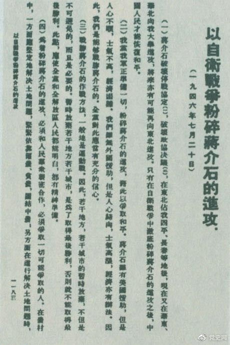 1946年7月20日，中共中央向全黨發(fā)出《以自衛(wèi)戰(zhàn)爭(zhēng)粉碎蔣介石的進(jìn)攻》的指示，號(hào)召全黨全軍樹立打敗蔣介石的信心，并規(guī)定了戰(zhàn)勝敵人的正確方針、原則和方法。圖為當(dāng)時(shí)的報(bào)道。
