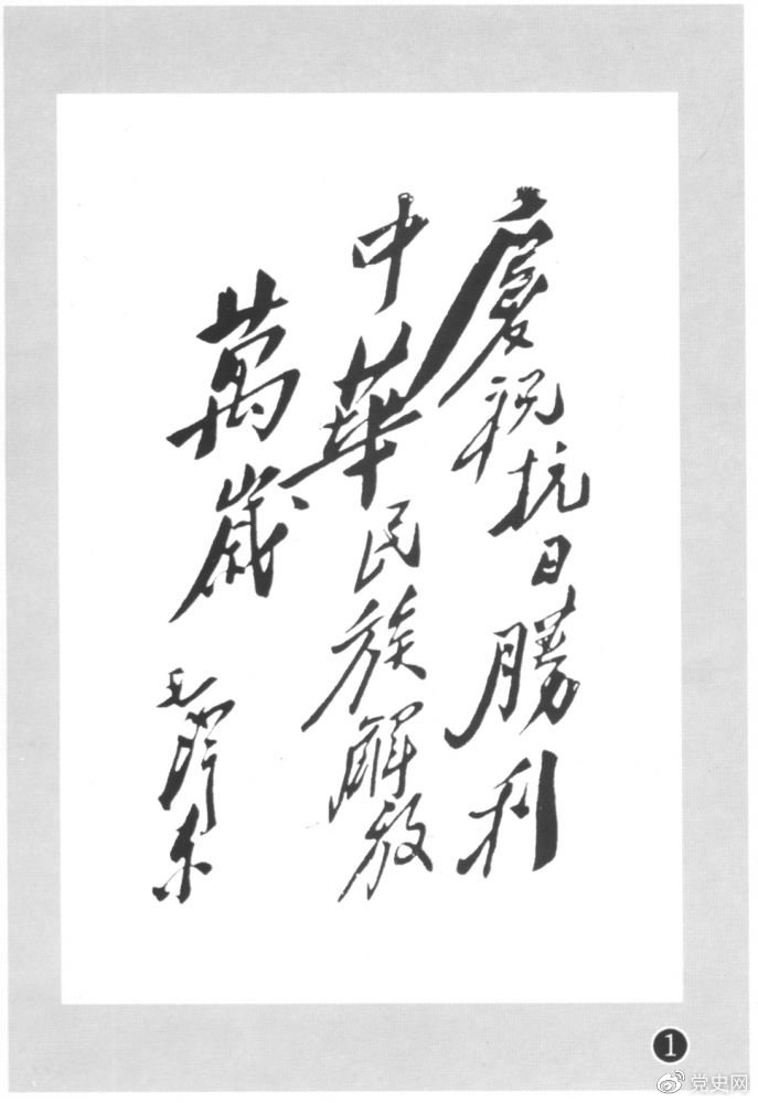 圖為毛澤東題寫的慶?？箲?zhàn)勝利題詞。