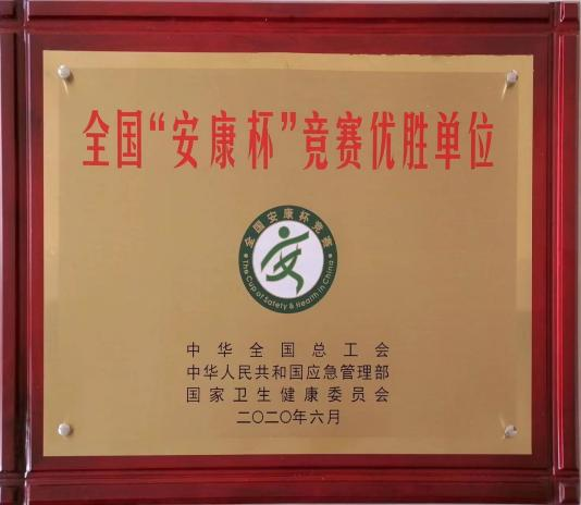 全國“安康杯”競(jìng)賽優(yōu)勝單位.png